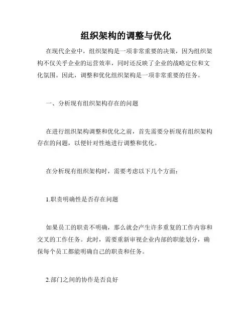 组织架构的调整与优化