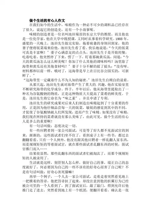 做个生活的有心人作文范文精选