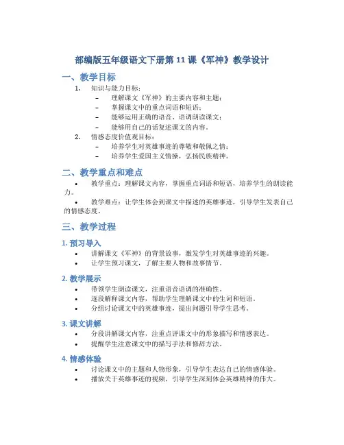 部编版五年级语文下册第11课《军神》教学教学设计