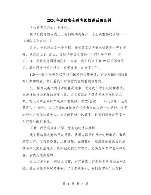 2024年消防安全教育国旗讲话稿范例（二篇）