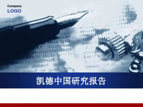凯德研究报告