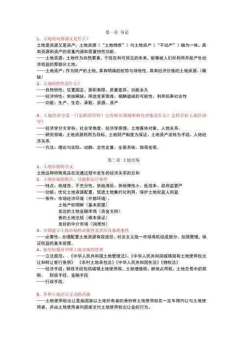 土地经济学总结