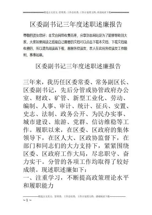 区委副书记三年度述职述廉报告