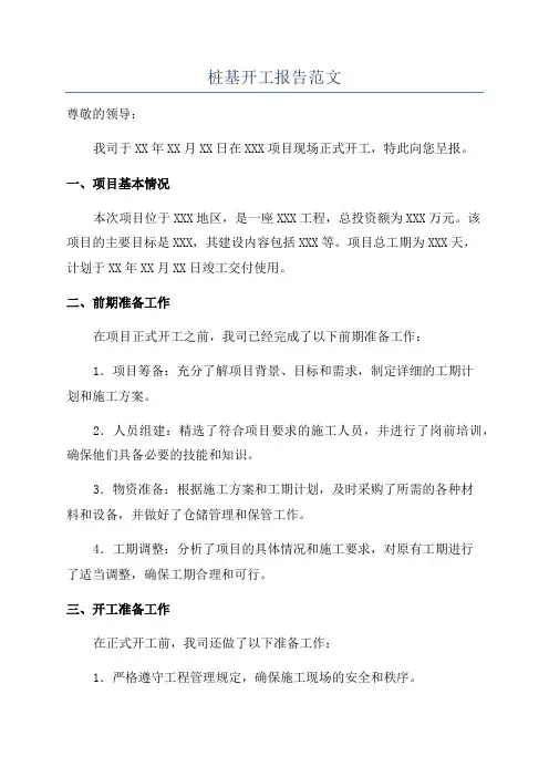 桩基开工报告范文