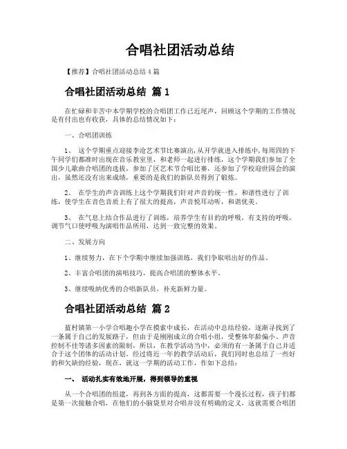 合唱社团活动总结