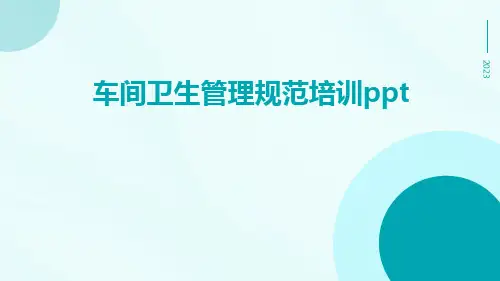 车间卫生管理规范培训ppt