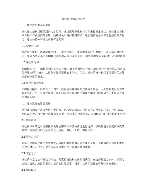 螺栓连接知识点总结