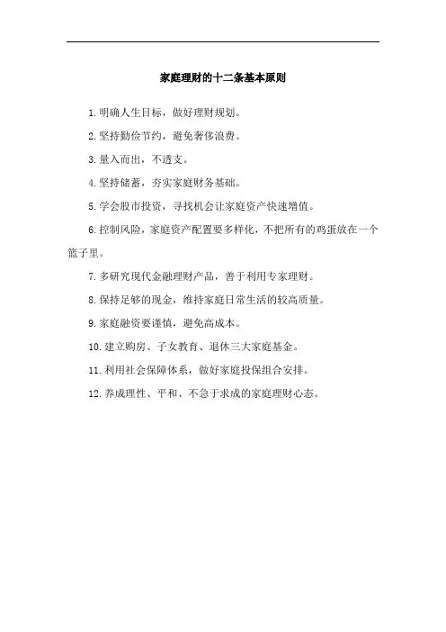 家庭理财的十二条基本原则