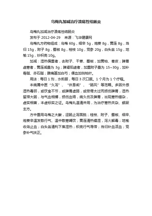 乌梅丸加减治疗溃疡性结肠炎