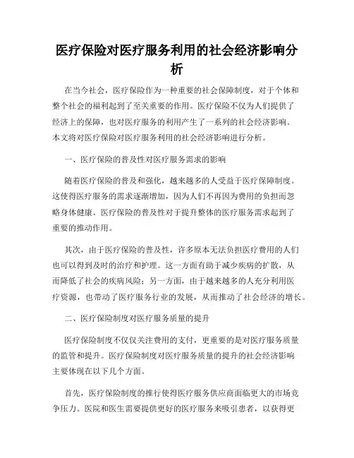 医疗保险对医疗服务利用的社会经济影响分析