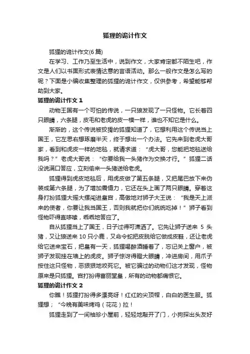 狐狸的诡计作文（6篇）