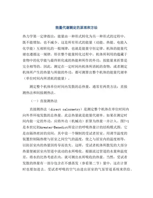 能量代谢测定的原理和方法