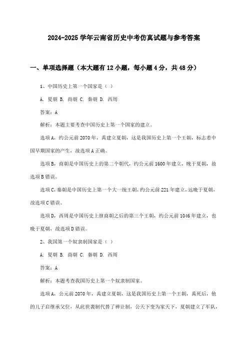 云南省历史中考2024-2025学年仿真试题与参考答案