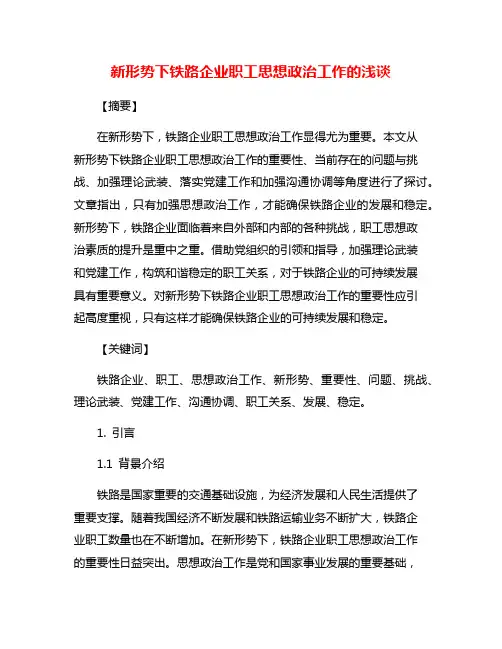 新形势下铁路企业职工思想政治工作的浅谈