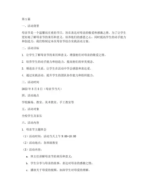 母亲节综合实践活动方案(2篇)