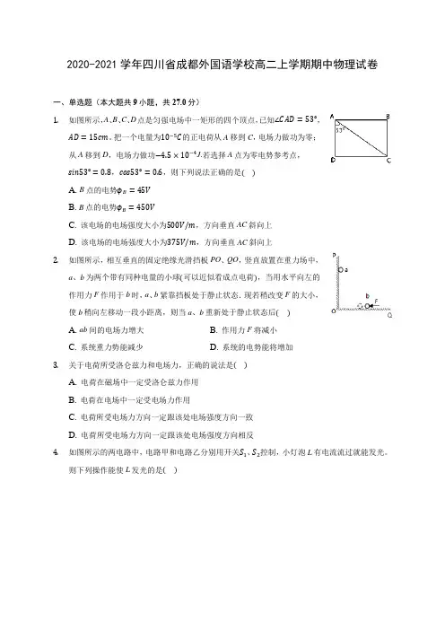 2020-2021学年四川省成都外国语学校高二上学期期中物理试卷(含答案解析)