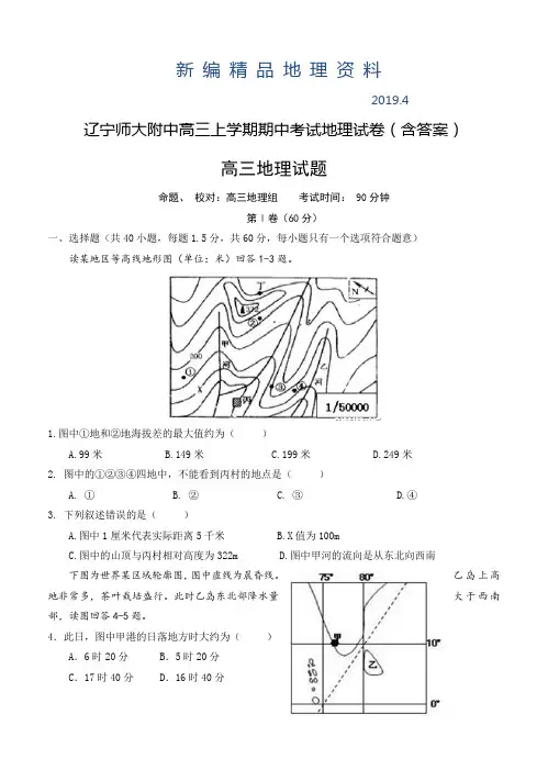 新编辽宁师大附中高三上学期期中考试地理试卷(含答案)
