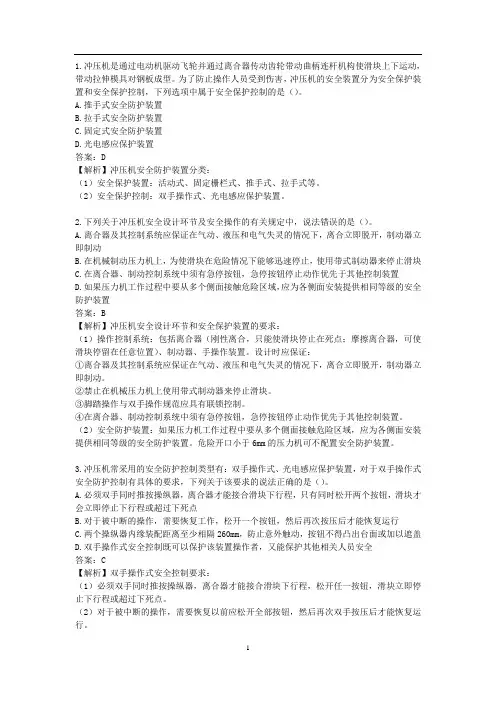 注册安全第一章 机械安全技术3第三节 冲压剪切机械安全技术