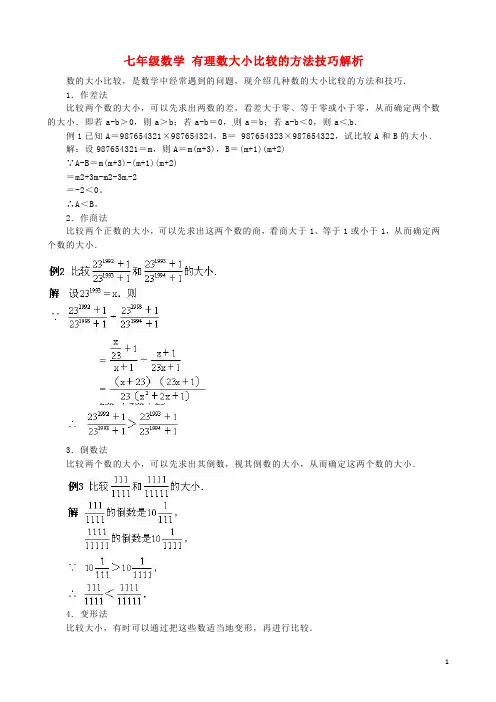 七年级数学有理数大小比较的方法技巧解析
