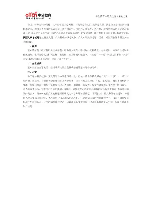 2015陕西三支一扶考试公共基础知识：公文通知的写法