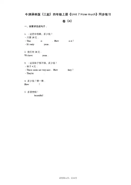 牛津译林版四年级上册《单元7_How_much》-有答案-同步练习卷(4)