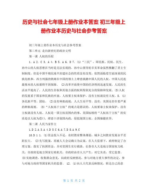 历史与社会七年级上册作业本答案初三年级上册作业本历史与社会参考答案