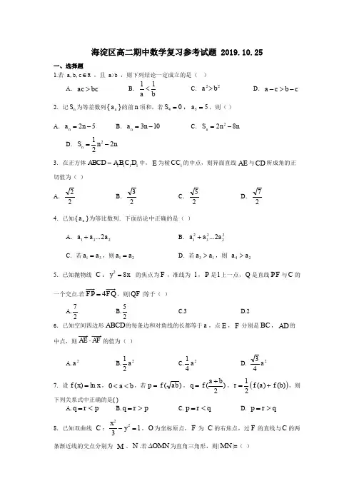 北京海淀区2019-2020学年度第一学期高二期中数学复习参考试题(word版有答案)