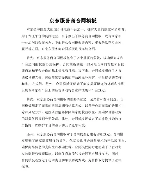 京东服务商合同模板