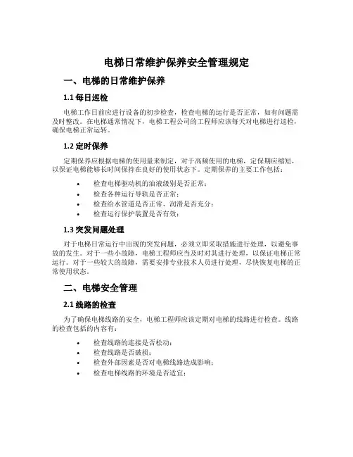 电梯日常维护保养安全管理规定