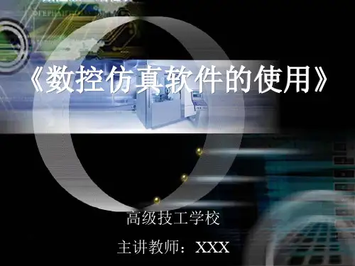 数控仿真加工宇龙软件的使用