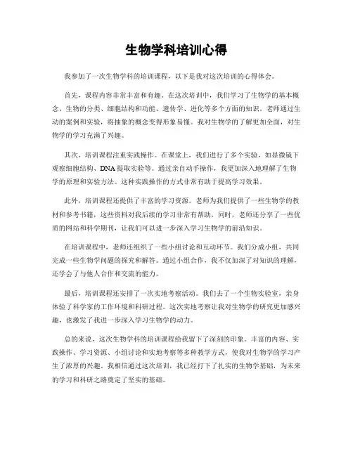 生物学科培训心得