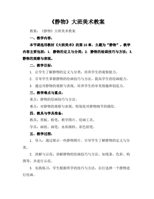 《静物》大班美术教案