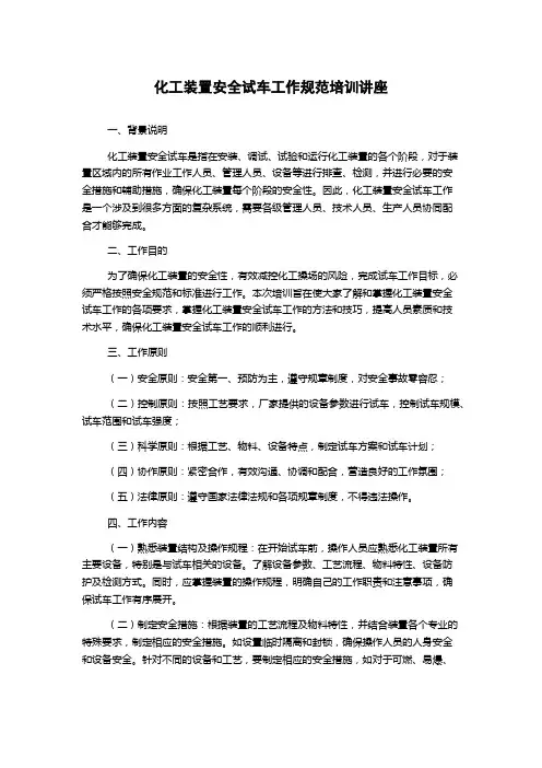 化工装置安全试车工作规范培训讲座