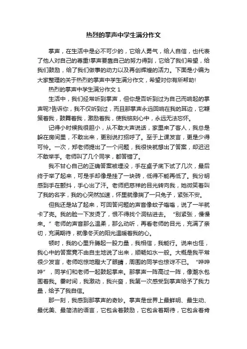 热烈的掌声中学生满分作文
