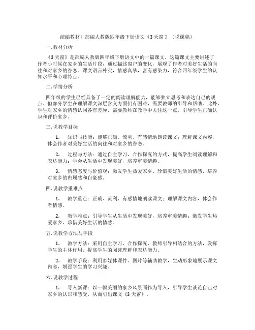 统编教材)部编人教版四年级下册语文《3天窗》(说课稿)