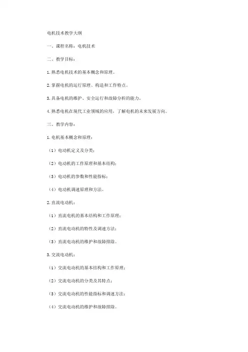 电机技术教学大纲