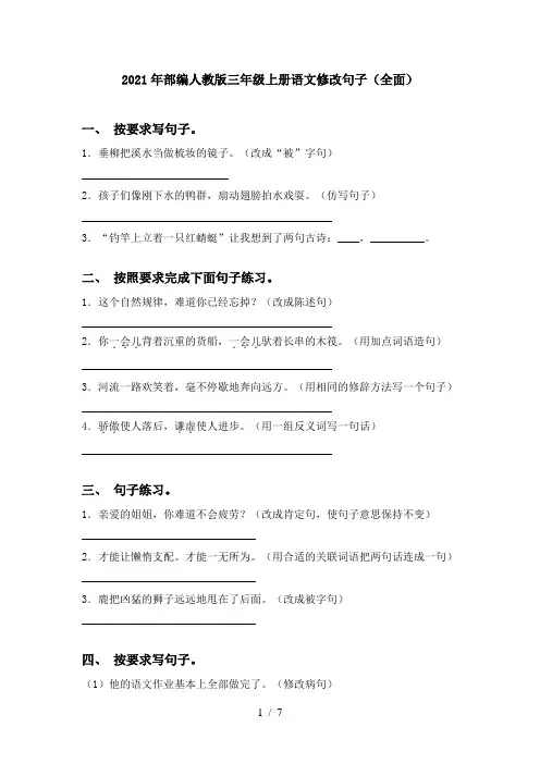 2021年部编人教版三年级上册语文修改句子(全面)
