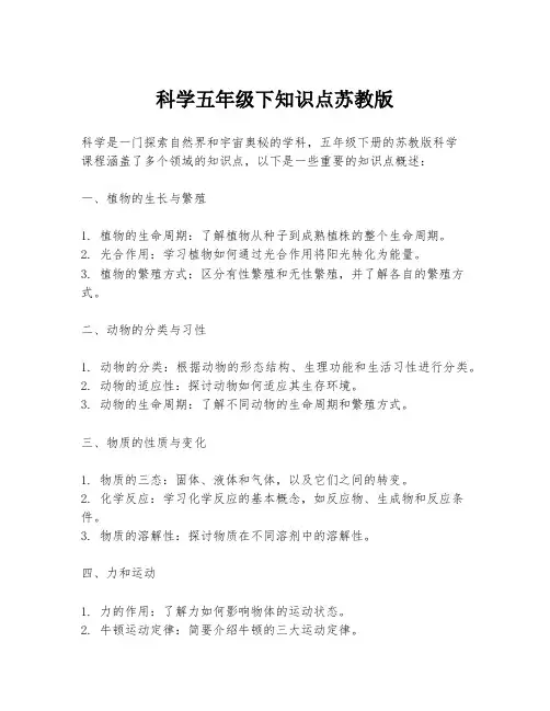 科学五年级下知识点苏教版