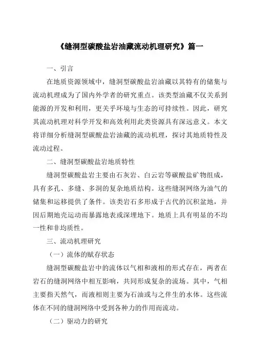《缝洞型碳酸盐岩油藏流动机理研究》范文