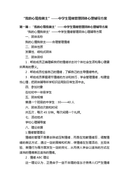 “我的心情我做主”——中学生情绪管理团体心理辅导方案