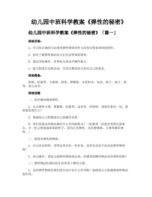 幼儿园中班科学教案《弹性的秘密》