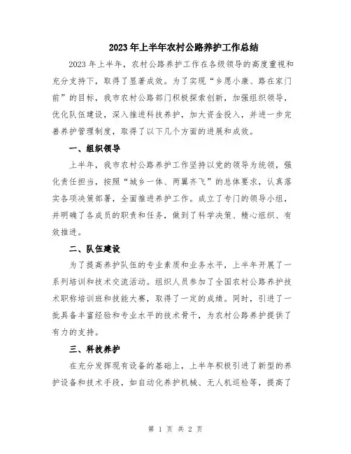 2023年上半年农村公路养护工作总结