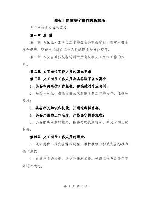 调火工岗位安全操作规程模版