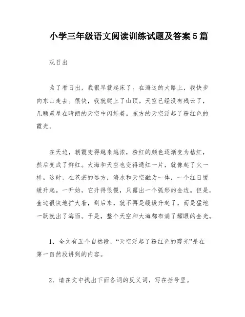 小学三年级语文阅读训练试题及答案5篇