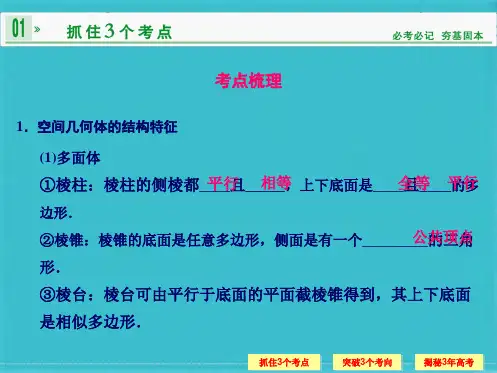 第八篇 第1讲 空间几何体的结构、三视图和直观图(共25张PPT)
