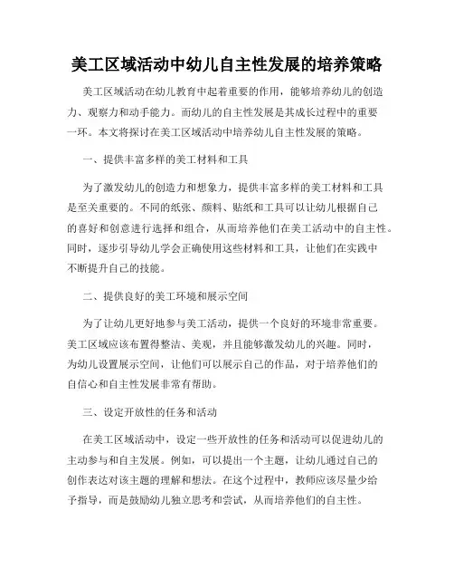 美工区域活动中幼儿自主性发展的培养策略