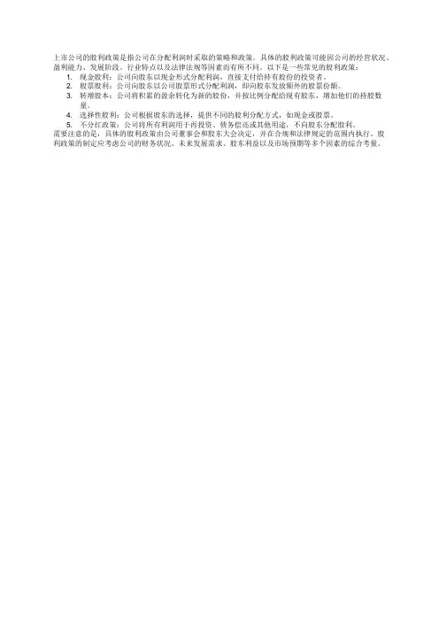上市公司的股利政策