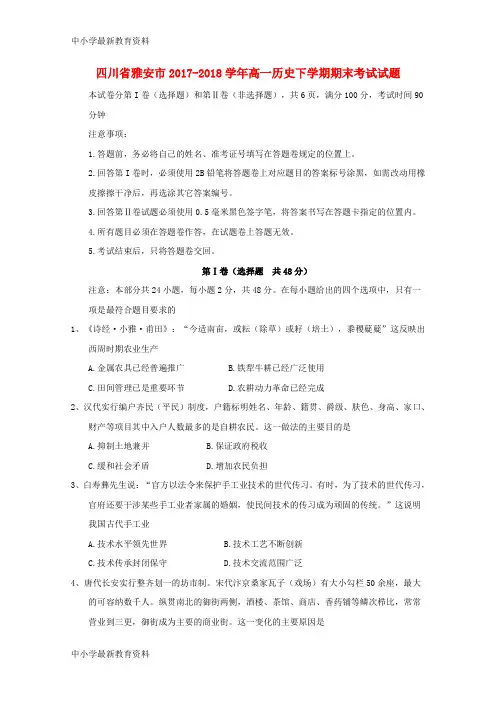 【中小学资料】四川省雅安市2017-2018学年高一历史下学期期末考试试题