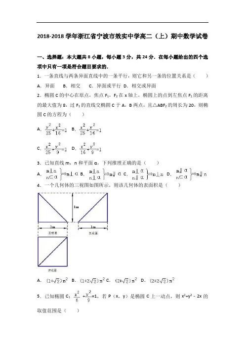 浙江省宁波市效实中学2018学年高二上学期期中数学试卷