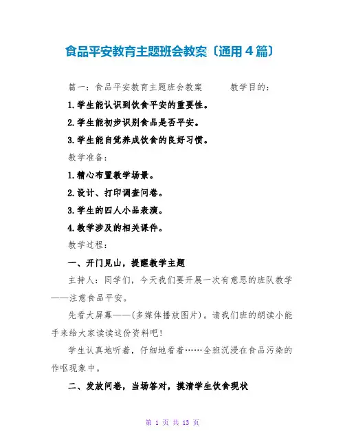 食品安全教育主题班会教案(通用4篇)
